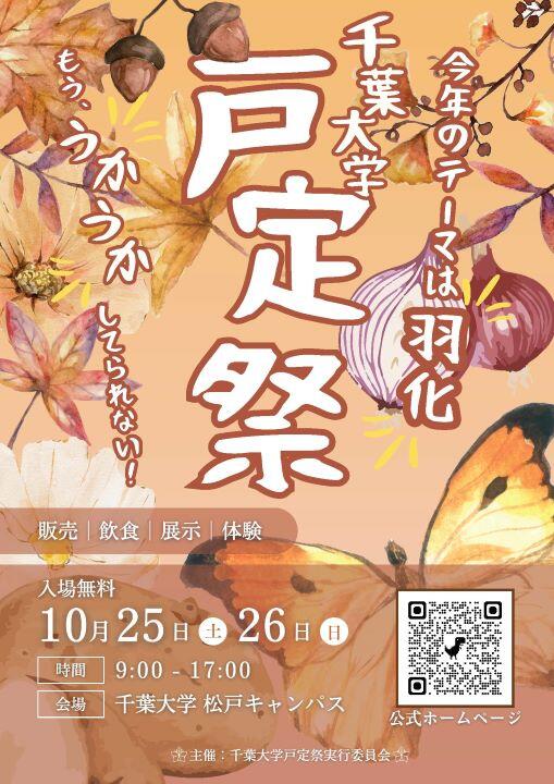 戸定祭ポスター_チラシ表面_20250901.jpg