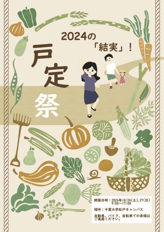 戸定祭2024ポスター.jpg