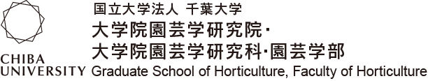 千葉大学大学院園芸学研究科・園芸学部