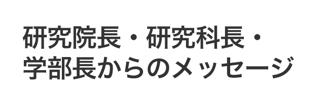 研究院長・研究科長・学部長からのメッセージ