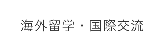 海外留学・国際交流