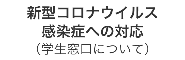 新型コロナウイルス感染症への対応（学生窓口について）