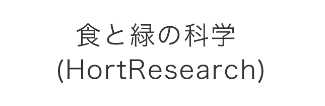 食と緑の科学 (HortResearch)