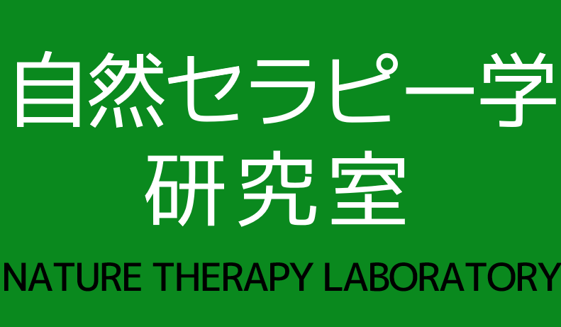 自然セラピー学研究室 The Nature Therapy Laboratory