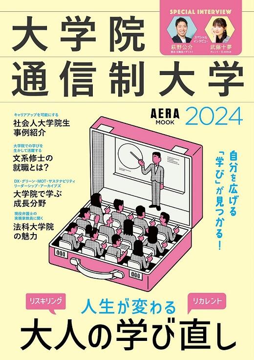 「大学院通信制大学2024」表紙画像.jpg