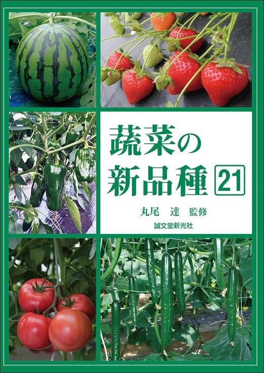 蔬菜の新品種21_.jpg