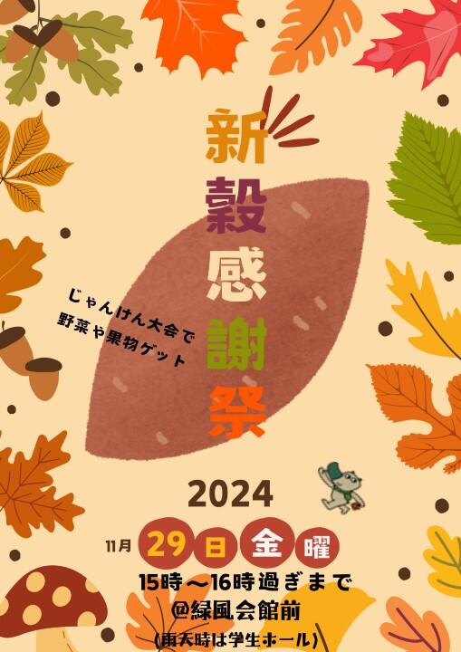 新穀感謝祭2024チラシ.jpg