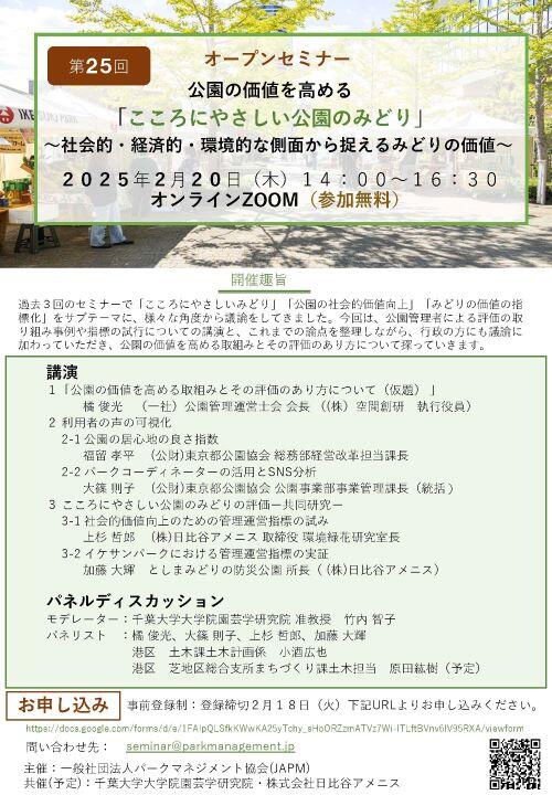 JAPM第25回オープンセミナーフライヤー (1).jpg